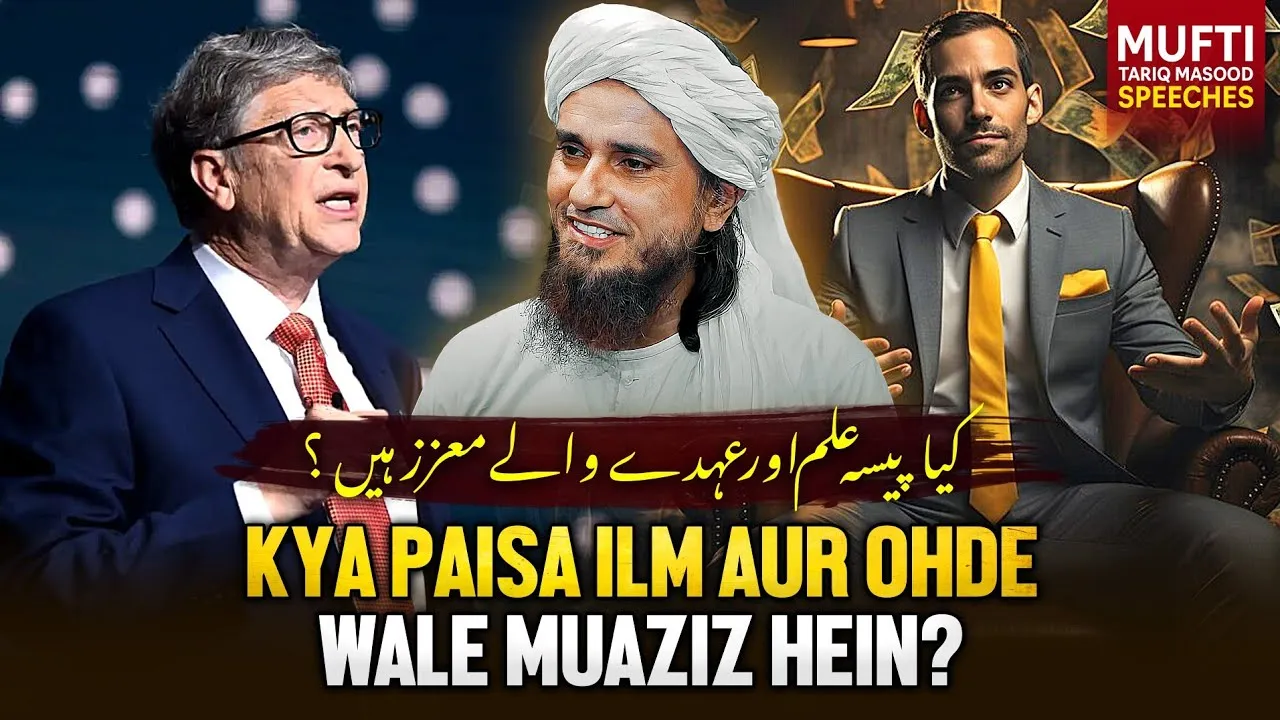 Kya Paisa Ilm Aur Ohde Wale Muaziz Hain  | Mufti Tariq Masood Speeches